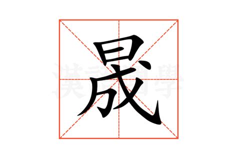 晟字|晟的意思,晟的解释,晟的拼音,晟的部首,晟的笔顺